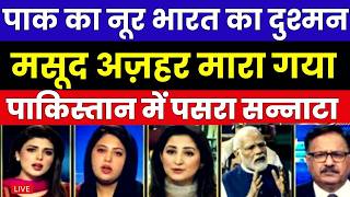 पाक का नूर भारत का दुश्मन मसूद अज़हर मारा गया | पाकिस्तान में पसरा सन्नाटा  PAK MEDIA ON MASOOD AZHAR screenshot 4