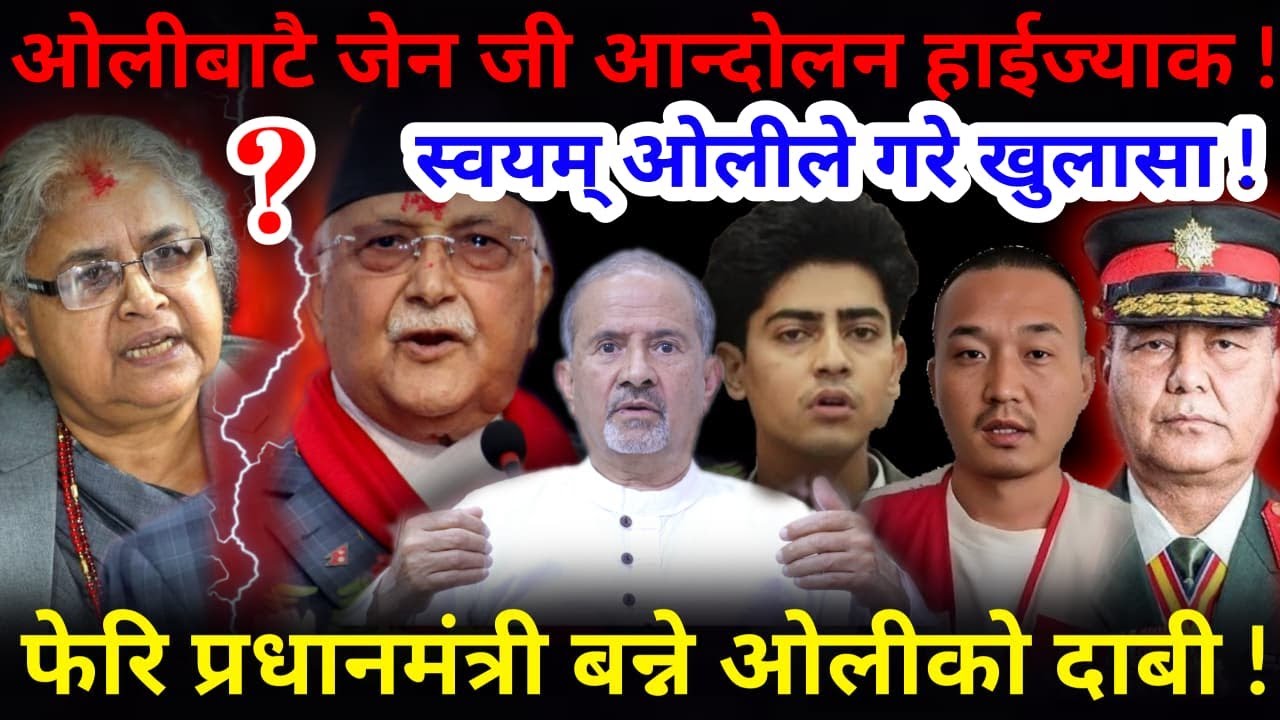 🔴गम्भिर खुलासा: ओली फेरि प्रम ! सेनाको सहयोगमा ओलीबाटै जेन जी आन्दोलन हाईज्याक !-Nimkant Pandey