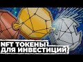 Дай мне 40 минут и я расскажу всё о NFT токенах.