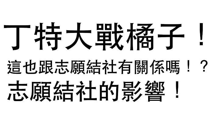 【公民叮新課綱】志願結社對公共生活的影響 新課綱027 - 天天要聞