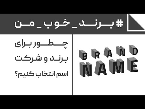 تصویری: نحوه انتخاب نام برای شرکت خود