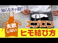 【アパレルメーカーのプロが伝授！】失敗しないエプロンヒモの結び方【不器用さん向け】