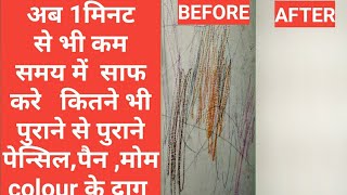 how to remove pen, crayons , pencil marks from wall | दीवारों से पेन ,पेंसिल,के दाग छुटाने का उपाय