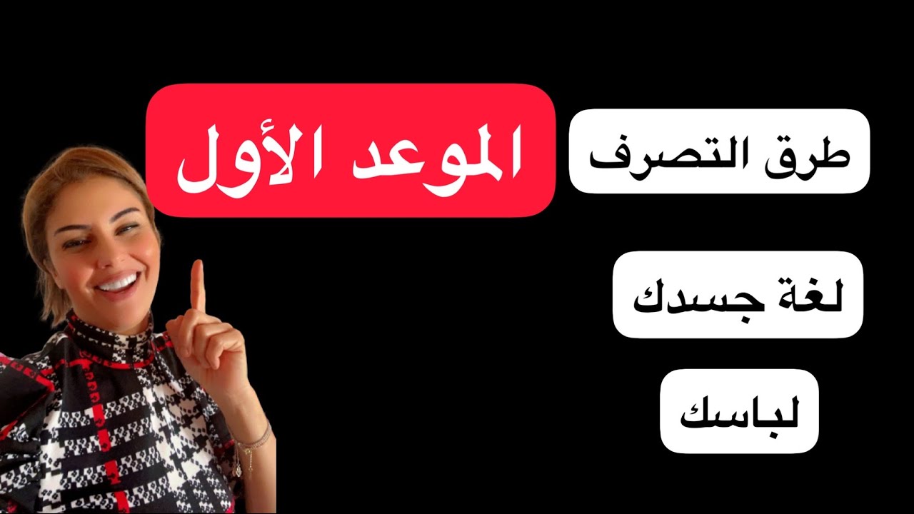 #الموعد الاول :أهم الاخطاء الواجب تجنبها والطريقة الصحيحة للتعامل مع الآخر