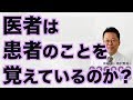 医者は患者のことを覚えているのか？【精神科医・樺沢紫苑】