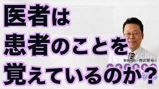 医者は患者のことを覚えているのか？【精神科医・樺沢紫苑】