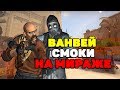 ЧИТЕРСКИЕ ВАНВЕЙ СМОКИ НА КАРТЕ de_mirage (CS:GO) 2020