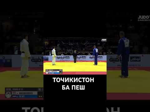 🇹🇯 Сомон дар даври сеюми Қаҳрамонии ҷудои ҷаҳон 💪 #душанбе #точикистон #judo