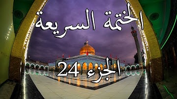 24 الختمة السريعة القرآن الكريم - الجزء اﻟرابع والعشرون  Quran Quick Tarteel Chapter twenty-four