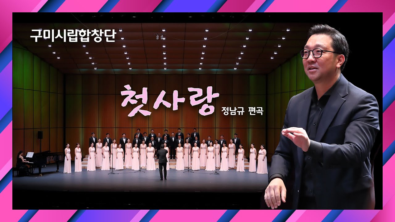 구미시립합창단 첫번째 공연 - 첫사랑