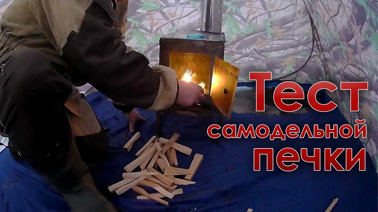 Тест самодельной дровяной печки для палатки.  для зимней рыбалки .
