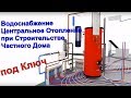 Как Сделать Водоснабжение и Центральное Отопление при Строительстве Частного Дома