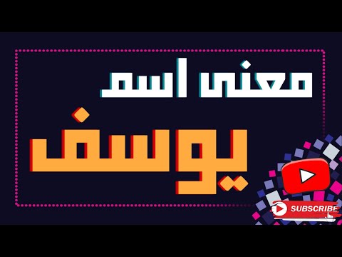 معنى اسم يوسف وصفات حامل هذا الاسم