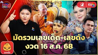 เลขเด็ดหลวงปู่ศิลา-หลวงปู่เฮง-ศรราม-ลุงพลลุ้นโชคงวด16ส.ค.68 |ตรงไม่ต้องตี : ลอตเตอรี่พลัส |ข่าวช่อง8