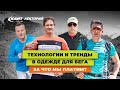 Кант Лекторий: «Технологии и тренды в одежде для бега. За что мы платим?»