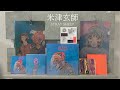 米津玄師 / STRAY SHEEP アルバム開封と特典紹介