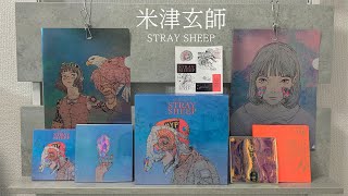 米津玄師 / STRAY SHEEP アルバム開封と特典紹介