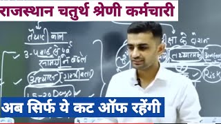 राजस्थान चतुर्थ श्रेणी अंतिम रणनीति 2025