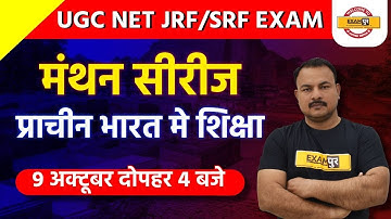 UGC NET JRF/SRF Exam 2021 ||   मंथन सीरीज  || प्राचीन भारत मे शिक्षा || By Sanjay Sir