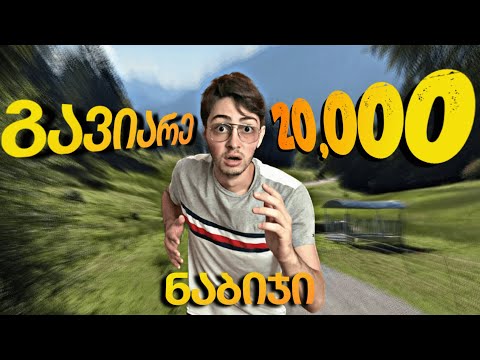 რა ვიპოვე 20,000 ნაბიჯის გავლის შემდეგ?! 😱