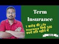 Term Insurance Plan in Hindi | Term Insurance Explained | Term Insurance ka Sach