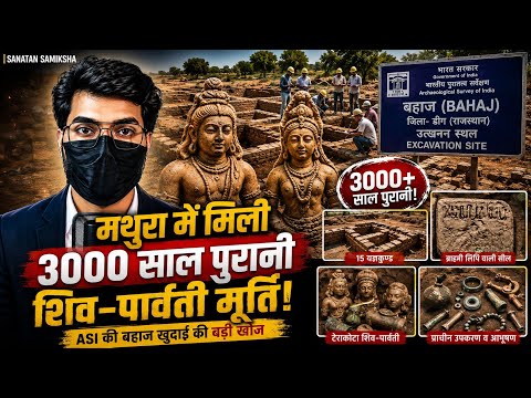 3000-Year-Old Shiva-Parvati Idol Found in Mathura! A Major Discovery by ASI