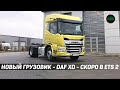 DAF XD - НОВЫЙ ГРУЗОВИК СКОРО В #ETS2