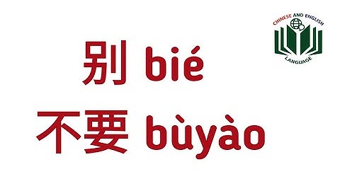 别 bié 不要 bùyào
