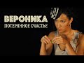 Сериал Вероника Потерянное счастье ВСЕ СЕРИИ ПОДРЯД