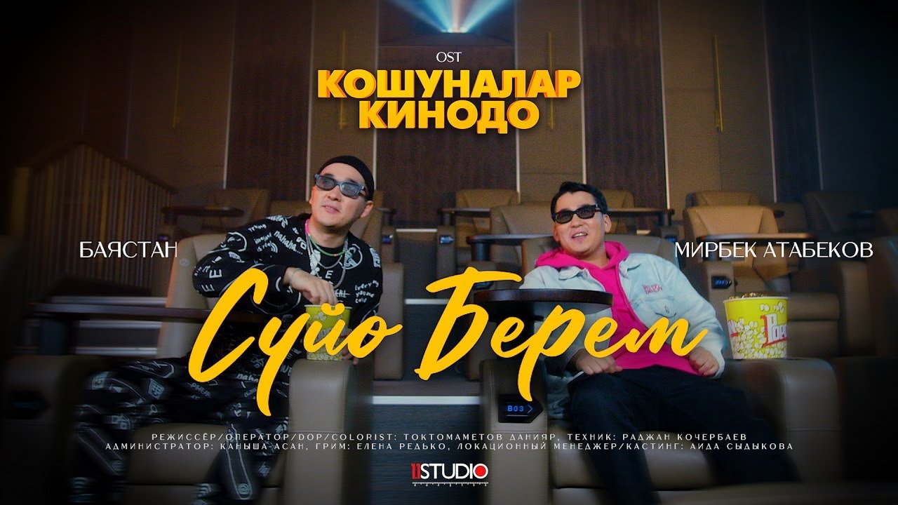YouTubeでМирбек Атабеков & Баястан - Сүйө Берем (OST Кошуналар Кинодо)を視聴