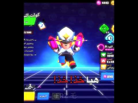 انظر إلى فوهة البندقية براول ستارز