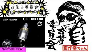 マーカスの趣味部屋【VAPE】FOUR ONE FIVE 415mod ULTIMA RTAレビュー！今月のプレゼントもあり！