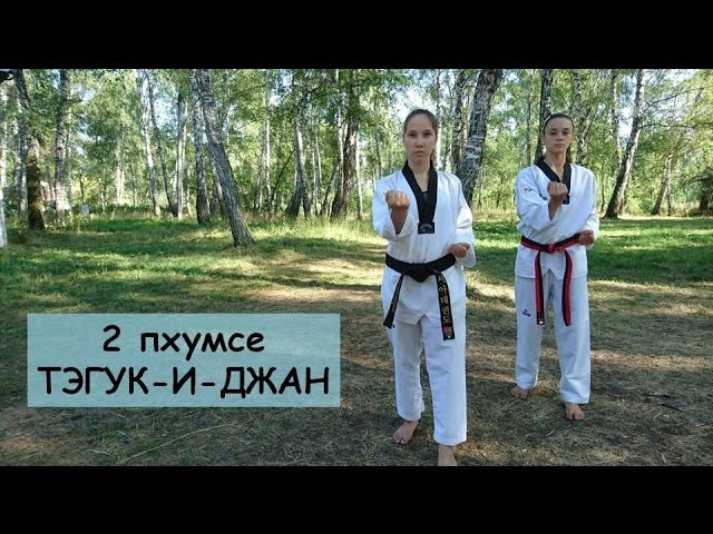 пхумсэ тхэквондо 1. тхэквондо 2 пумсе. тхэквондо 2. тхэквондо в самаре легион. тхэквондо мфт итф.