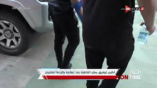أخبار ONTime - أكرم توفيق يصل القاهرة بعد إصابته بالرباط الصليبي
