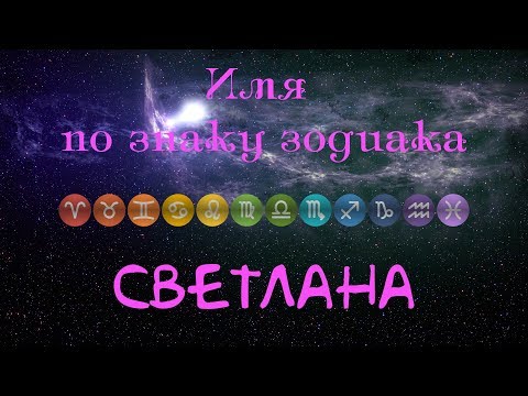 Светлана(Имя по знаку зодиака)