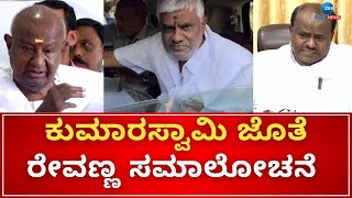 HD Revanna Release | HD Devegowda House | HDK | ಜೈಲಿನಿಂದ ನೇರವಾಗಿ ದೇವೇಗೌಡರ ನಿವಾಸಕ್ಕೆ ರೇವಣ್ಣ