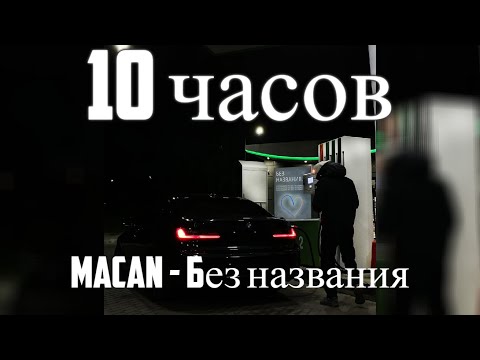 10 ЧАСОВ | MACAN - Без названия