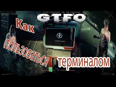 Видео: GTFO как пользоваться терминалами в игре