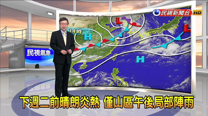 2023/07/04下週二前晴朗炎熱 僅山區午後局部陣雨－民視新聞 - 天天要聞