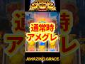 アメグレが通常ステージで流れた結果がヤバすぎた【ミリオンゴッド軌跡スマスロ】