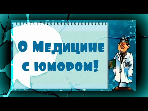 О медицине с юмором.✅ Смешные цитаты, афоризмы про здоровье и врачей.✅