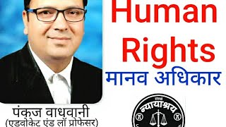 What are Human Rights ( मानव अधिकार क्या है ) #humanrights #nhrc #judiciary