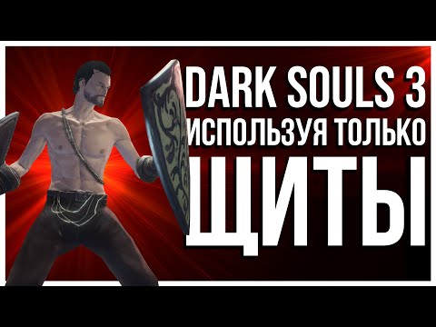 КАК ПРОЙТИ DARK SOULS 3 ТОЛЬКО С ЩИТОМ