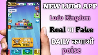 Ludo Kingdom Real ya fake | Ludo Kingdom se paise Kaise Kamaye| Ludo se paise Kaise Kamaye screenshot 3