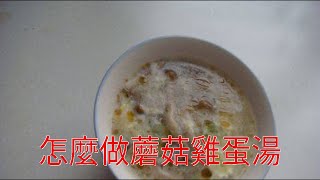 怎麼做蘑菇雞蛋湯
