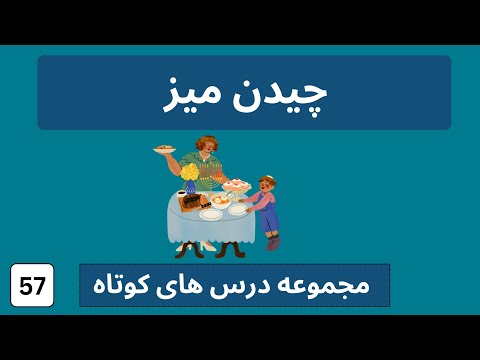 چیدن میز به آلمانی  |  لغات مهم آلمانی به فارسی  | den Tisch decken