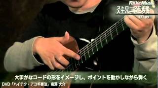 南澤大介のギター教則DVD『ハイテク・アコギ奏法』サンプル動画
