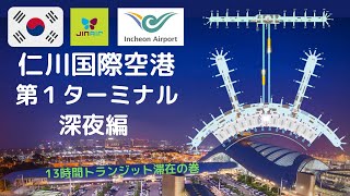 【仁川国際空港】　深夜編　トランジット滞在13時間