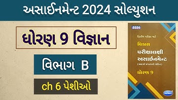 std 9 science assignment solution 2024 vibhag B ch 6 | dhoran 9 vignan assignment vibhag b ch 6