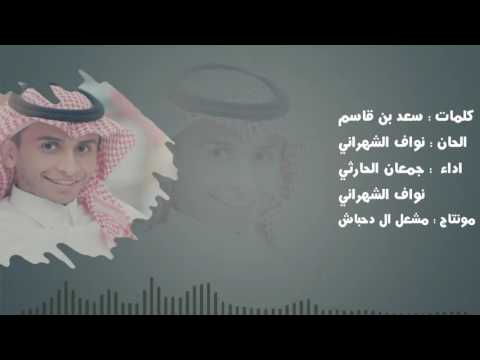 شله في زواج سعيد حامد كلمات سعد بن قاسم الحان نواف الشهراني اداء جمعان الحارثي نواف الشهراني